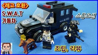 [중국 레고 조립 스톱모션] S.W.A.T 기동차 만들기, 리뷰