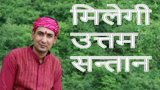 सन्तान प्राप्ति के ताकतवर उपाय Remedy to Get Baby for Married Partners