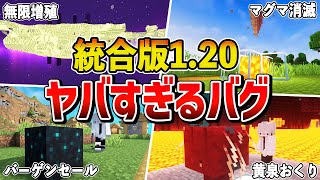 【マイクラ統合版】1.20で発見されたヤバすぎるバグ9選【ゆっくり解説】