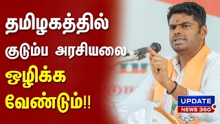 தலைவிரித்தாடும் லஞ்சம், குடும்ப அரசியலை ஒழிக்க நாம் சபதம் ஏற்போம் : அண்ணாமலை சூளுரை!!