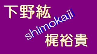 【照れる//】梶裕貴「ひろ・・ひろたん♪」下野紘「黙れよ！(照//)」