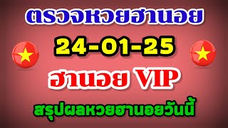 ตรวจหวยฮานอย VIP 24-01-25 /สรุปผลหวยฮานอยวันนี้ 24 มกราคม 2568