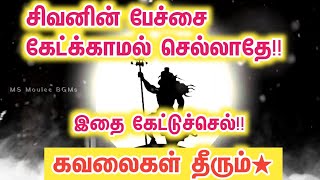 சிவனின் பேச்சை கேள்