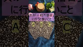 【🌸「一粒万倍日」🌸】つぎの「一粒万倍日」に行うと良いことを大公開します！！【幸運を呼ぶカードリーディング】#shorts　#占い　 #タロット　#一粒万倍日