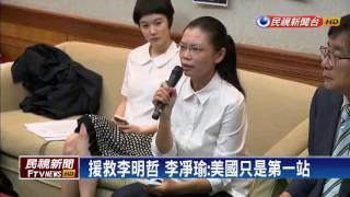 援救李明哲 李凈瑜:美國只是第一站－民視新聞