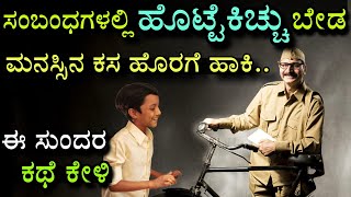 a beautiful story| ಮನಸ್ಸಿನ ಕಸ ಬೇಡ| ತಂದೆ ಮಕ್ಕಳ ಭಾವನಾತ್ಮಕ ಕಥೆ | kannada interesting story| Ravikumarlj