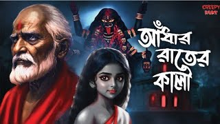 আঁধার রাতের কালী। niloy chokroborti । গ্রাম বাংলারভুতের গল্প। Bengali Audio Story #sunday suspense