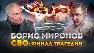 Борис Миронов. СВО: финал трагедии!