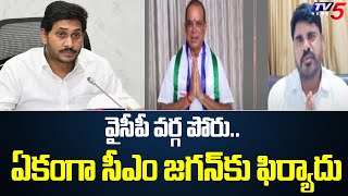 వైసీపీ వర్గ పోరు.. ఏకంగా సీఎం జగన్ కు ఫిర్యాదు.. | YCP Inner Fight Anakapalli | TV5 News Digital