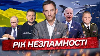 Рік незламності | Віталій Портников