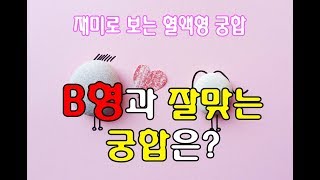 [혈액형 궁합] B형과 잘맞는 궁합은? /b형/혈액형별 연애/사랑/궁합/재미로 점보기