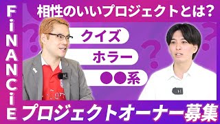 【オーナー募集！】FiNANCiE新規プロジェクトオーナー募集します！