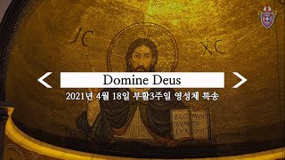 'Domine Deus' - 2021년 4월 18일 부활3주일 정오 감사성찬례 영성체 특송