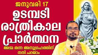 രാത്രികാല പ്രാർത്ഥന | ജനുവരി 17 | അമ്മ തന്ന അനുഗ്രഹത്തിന് നന്ദി പറയാം #kreupasanam #kreupasanamlive