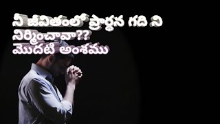 ప్రార్ధన గది /మొదటి అంశము/christan short messages/spiritual messages