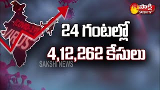 Corona Latest News కరోనా ఉగ్రరూపం ! దేశంలో విరుచుకుపడుతున్న కోవిడ్ సెకండ్ వేవ్ | Sakshi TV