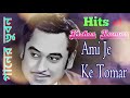 ami je ke tomar ~ আমি যে কে তোমার