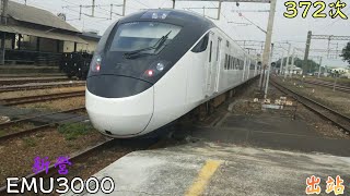 2025/01/25 新營 372次 EMU3000(3042/3420) 出站