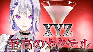 【XYZ/晩酌雑談】〝最高〟と称されるカクテル【#Vtuber/朔夜トバリ/バーテンダー】