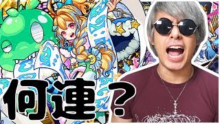 【モンスト】超獣神祭「ノストラダムス」って今は何連すれば出るのかなあ？【ぎこちゃん】