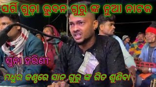 ସାନ ଗୁରୁ ଗାଇଲେ//ସୁପର୍ ହିଟ୍ହ ଗୀତ ଭୁବନ ଗୁରୁ ଙ୍କ ଶିଷ୍ୟ//ରକତ କହିବ ସତ କାହାଣୀ( ସୁନା ହରିଣୀ )