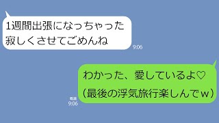 【LINE】浮気に気付かないフリをしていた俺に妻「1週間出張なの、ごめんね」俺「寂しいな、愛してるよ♡」→間男と破局させてから嫁を地獄に突き落としてあげた…ｗ