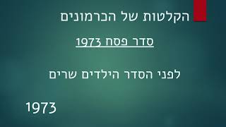 סדר פסח 1973