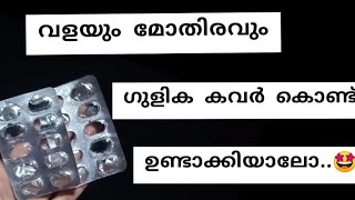 ഗുളിക കവർ കൊണ്ട് ഇങ്ങനെ ഒന്ന് പരീക്ഷിച്ച് നോക്കൂ😯😱👌@blueblack9741