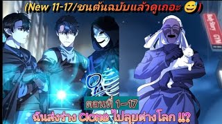 [อ่านมังงะ]ฉันส่งร่าง Clone ไปลุยต่างโลก !!? ตอนที่ 1-17 (New 11-17/ชนต้นฉบับ)