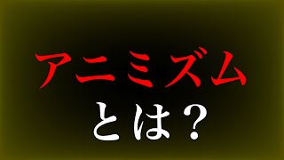 アニミズムとは？　#shorts #解説 #ゆっくり解説