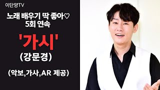 노래배우기 딱이야! `가시`(강문경) 5회연속 (악보+가사+AR)제공