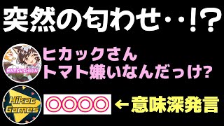 意味深な発言でなつしばさんと匂わせるヒカック【切り抜き】