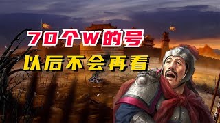 这个70个W人民幣的号！以后不会再看了！【三國志戰略版】