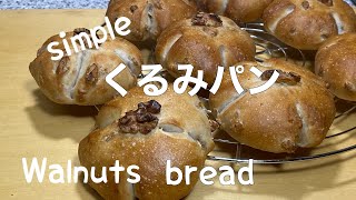 くるみパン　シンプルなレシピで作るくるみたっぷりパン/Walnuts bread