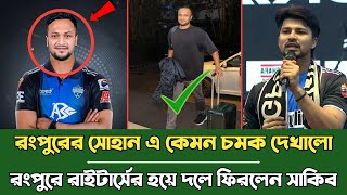 রংপুরের সোহান এ কেমন চমক দেখালো রংপুরে রাইটার্সের হয়ে দলে ফিরলেন সাকিব আল হাসান rangpur bpl