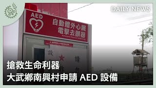 搶救生命利器 大武鄉南興村申請AED設備｜每日熱點新聞｜原住民族電視台