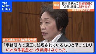 安倍派・橋本聖子氏「会計、経理に一切関わらず」 政倫審で釈明　自民党の裏金事件｜TBS NEWS DIG