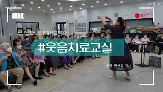 노인복지프로그램ㅣ실버프로그램ㅣ신체활동ㅣ웃음치료교실ㅣ건강체조ㅣ웃음체조ㅣ더해봄노인복지센터