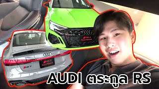 พาส่อง Audi ตระกูล RS แบบทุกมุม