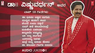 ಡಾ|| ವಿಷ್ಣುವರ್ಧನ್ ಸವಿನೆನಪು  - Dr.Vishnuvardhan Top 10 Hit Songs Jukebox | Kannada Super Hit Songs