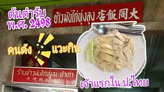 ข้าวมันไก่​  ทุ่งลุง​  เจ้าเก่า  เจ้าแรกใน​ ประเทศ​ไทย​ เก่าแก่​  มากกว่า​ 65 ปี​