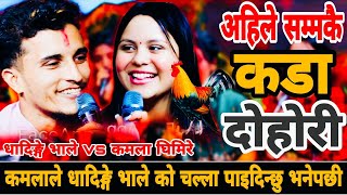 🤪कमलाले धादिङ्गे भाले को चल्ला पाइदिन्छु भनेपछी🐓 || New Live Dohori Nabaraj Kapri vs Kamala Ghimire