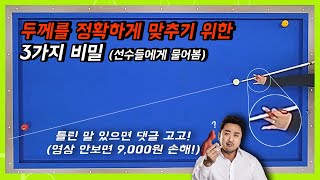 선수들에게 물어본 두께를 정확하게 맞추기 위한 3가지 비밀