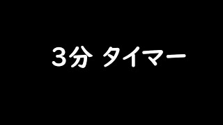 【作業用・お子様の在宅学習・集中力UP！】3分タイマー・学校チャイムでお知らせ  3-MINUTE TIMER