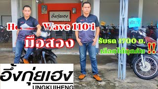 รีวิวรถมือสอง อึ้งกุ่ยเฮง : Honda Wave 110i ปี 2020 - 2022    #รถมือสอง   #ขายรถมือสอง  #เวฟมือสอง