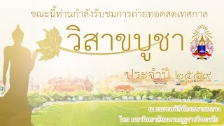 งานสัปดาห์ส่งเสริมพระพุทธศาสนาวันวิสาขบูชาโลก ประจำปี 2559 ณ มณฑลพิธีท้องสนามหลวง