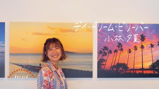 デイ・ドリーム・ビリーバー / 忌野清志郎 - Covered by 小林夕夏