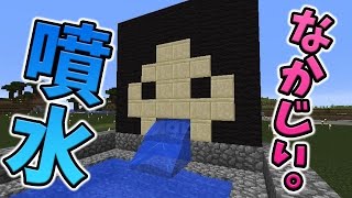 【マインクラフト】なかじぃ。のマイクラ part51 なかじぃの噴水！