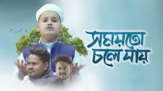 হৃদয়স্পর্শী নতুন গজল । Somoyto Chole Jay । সময়তো চলে যায় । Abdullah Risalat । Bangla Gojol 2022