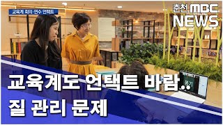 [춘천MBC]교육계도 언택트 바람 질 관리 문제